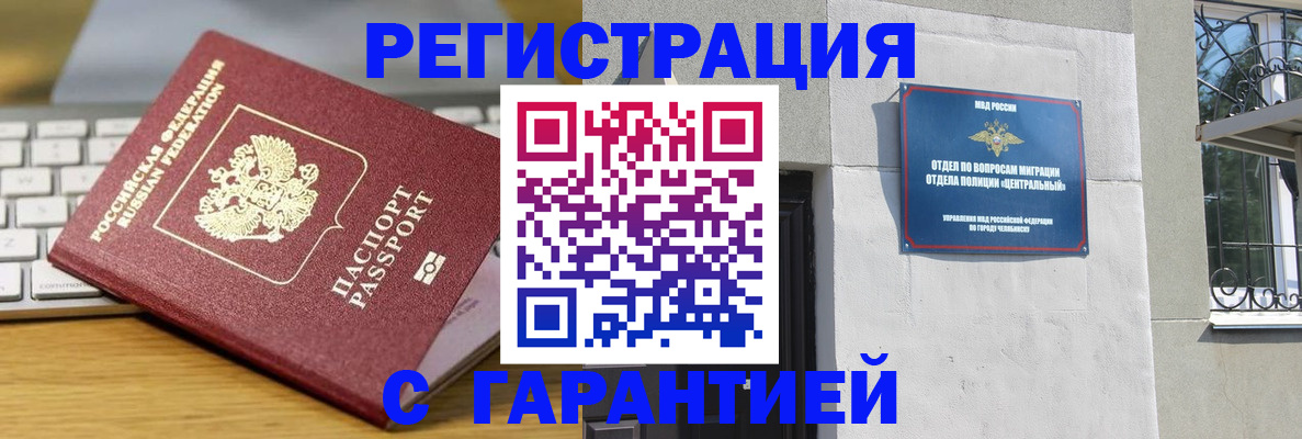 прописка для работы в Челябинске